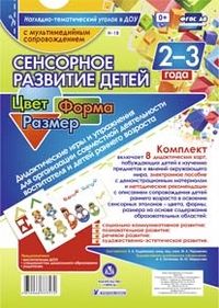 Сенсорное развитие детей 2-3 лет. Цвет. Форма. Размер. Дидактические игры и упражнения для организации совместной деятельности воспитателя и детей ран