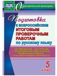 Подготовка к Всероссийским итоговым проверочным работам по русскому языку. 5 класс: рекомендации, тренировочные тематические проверочные работы, итого - Волошина В.П.