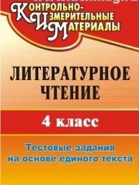 Литературное чтение. 4 класс: тестовые задания на основе единого текста - Рудченко Л. И.