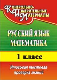 Русский язык. Математика. 1 класс: итоговая тестовая проверка знаний - Волкова Е. В., Типаева Т. В.