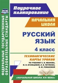 Русский язык. 4 класс: технологические карты уроков по учебнику С. В. Иванова, М. И. Кузнецовой, Л. В. Петленко, В. Ю. Романовой - Кузнецова Н. Н.