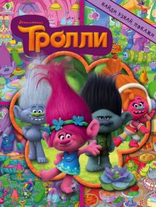 Тролли. Найди, узнай, покажи - Вагнер Вероника