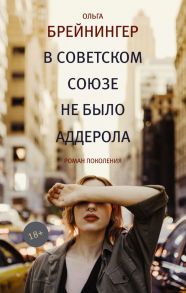 В Советском Союзе не было аддерола - Брейнингер Ольга