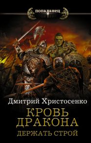 Кровь дракона. Держать строй - Христосенко Дмитрий Викторович