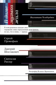 В доме музыка жила. Шостакович. Прокофьев. Рихтер - Чемберджи Валентина Николаевна