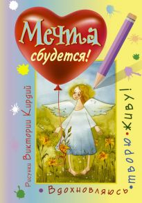 Блокнот «Мечта сбудется! Вдохновляюсь, творю, живу!», 160 страниц - Виктория Кирдий