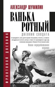 Ванька-ротный - Шумилин Александр Ильич