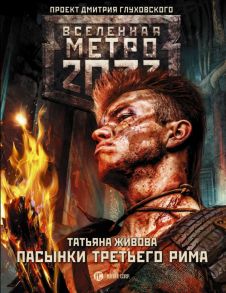 Метро 2033: Пасынки Третьего Рима - Живова Татьяна Викторовна