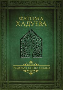 Родовая книга семьи - Хадуева Фатима Магомедовна