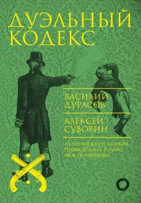 Дуэльный кодекс - Дурасов Василий Алексеевич, Суворин Алексей Алексеевич