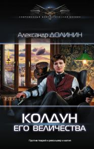 Колдун Его Величества - Долинин Александр Александрович