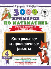 3000 примеров по математике. 4 класс. Контрольные и проверочные работы. Сложение и вычитание в пределах 1000 - Узорова Ольга Васильевна