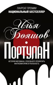 Портулан - Бояшов Илья Владимирович