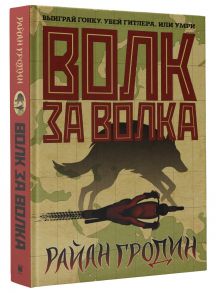 Волк за волка - Гродин Райан