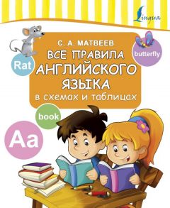 Все правила английского языка в схемах и таблицах - Матвеев Сергей Александрович