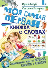 Моя самая первая книжка о словах - Голуб Ирина Борисовна, Батырева Светлана Георгиевна