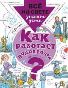 Как работает водопровод? - Волцит Петр Михайлович