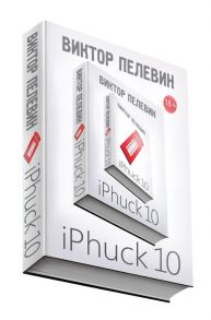 iPhuck 10 - Пелевин Виктор Олегович