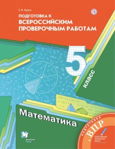 Математика. 5 класс. Всероссийские проверочные работы. - Буцко Елена Владимировна