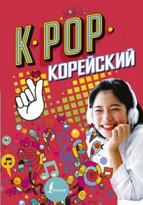 K-POP Корейский - Пак Сон Ён, Ан Ён Чжун