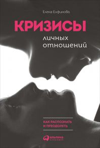 Кризисы личных отношений: Как распознать и преодолеть - Елфимова Е.