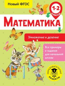 Математика. Умножение и деление. 1-2 классы - Позднева Татьяна Сергеевна