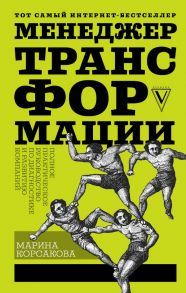 Менеджер трансформации. Полное практическое руководство по диагностике и развитию компаний - Корсакова Марина Михайловна