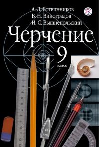 Черчение. 9 класс. Учебник. - Ботвинников Александр Давыдович, Виноградов Виктор Никонович, Вышнепольский Игорь Самуилович