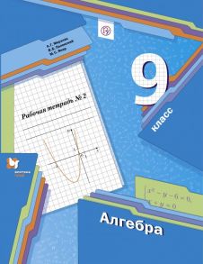 Алгебра. 9 класс. Рабочая тетрадь. 2 часть. - Мерзляк Аркадий Григорьевич, Полонский Виталий Борисович, Якир Михаил Семенович