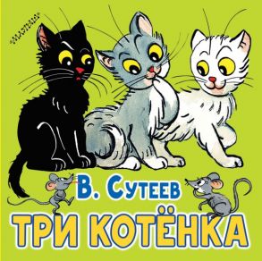 Три котёнка - Сутеев Владимир Григорьевич