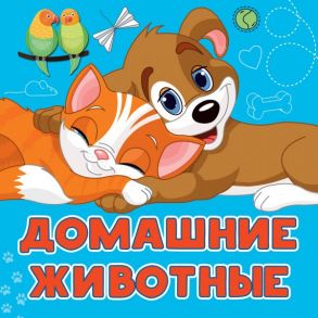 Домашние животные - Игнатова Анна Сергеевна