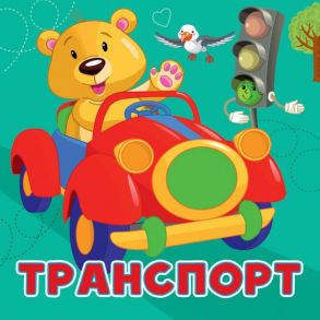 Транспорт - Игнатова Анна Сергеевна