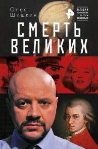 Смерть великих - Олег Шишкин