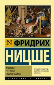 Антихрист. Ecce Homo. Сумерки идолов - Ницше Фридрих Вильгельм