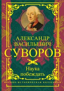 Наука побеждать - Суворов Александр Васильевич