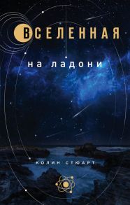 Вселенная на ладони: основные астрономические законы и открытия - Стюарт Колин