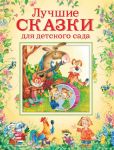 Лучшие сказки для детского сада - Толстой Алексей Николаевич, Капица О. И., Булатов Михаил Александрович