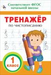 Тренажер по чистописанию. 1 кл. - Собчук Елена Сергеевна