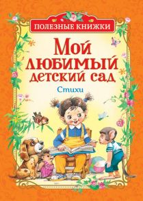 Мой любимый детский сад. Стихи (Полезные книги) - Чуковский Корней Иванович, Усачев Андрей Алексеевич, Заходер Борис Владимирович