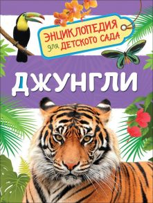 Джунгли (Энциклопедия для детского сада) - Клюшник Л. В.