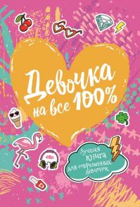 Девочка на все 100% - Зотова Н. В., Житник Е. А.