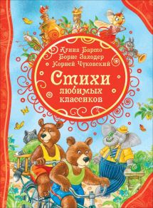 Стихи любимых классиков - Барто Агния Львовна, Чуковский Корней Иванович, Заходер Борис Владимирович