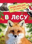 В лесу (Энциклопедия для детского сада) - Клюшник Л. В.