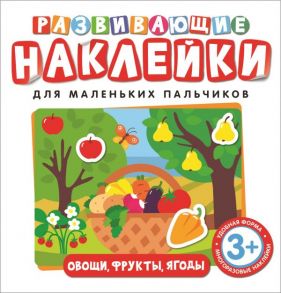 Развивающие наклейки. Овощи, фрукты, ягоды - Котятова Н. И.