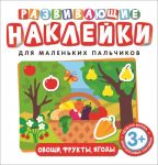 Развивающие наклейки. Овощи, фрукты, ягоды - Котятова Н. И.