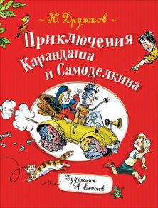 Приключения Карандаша и Самоделкина - Дружков Ю.М.