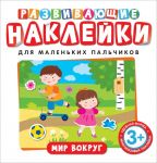 Развивающие наклейки. Мир вокруг - Котятова Н. И.