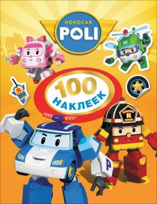 Робокар Поли. 100 наклеек (оранжевая). ТМ ROBOCAR POLI - Котятова Н. И.