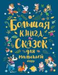 Большая книга сказок для малышей - Перро Шарль, Толстой Лев Николаевич, Андерсен Ганс Христиан