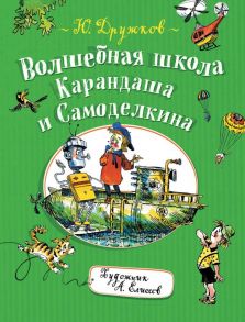 Волшебная школа Карандаша и Самоделкина - Дружков Ю.М.